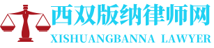 西双版纳律师网-24小时在线免费法律咨询